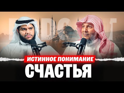 Видео: Истинное понимание счастья | PODCAST | Ахмад Аль-Атик 