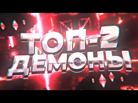 Видео: НЕ ТОП 1 ДЕМОНЫ