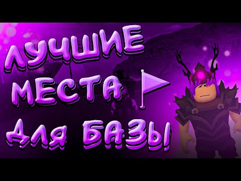 Видео: ЛУЧШИЕ МЕСТА ДЛЯ БАЗЫ | The Survival Game | Roblox