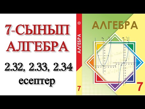 Видео: 7 сынып алгебра 2.32, 2.33, 2.34 есептер