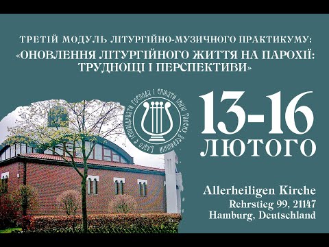 Видео: ІІІ й модуль літургійно музичного практикуму у Гамбурзі