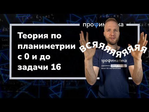 Видео: Разбираем всю теорию по планиметрии c 0 и до задачи 16.