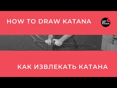 Видео: HOW TO DRAW KATANA    КАК ИЗВЛЕКАТЬ КАТАНА