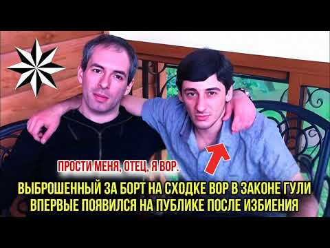 Видео: Выброшенный за борт на сходке вор в законе Гули впервые появился на публике после избиения (Вор)