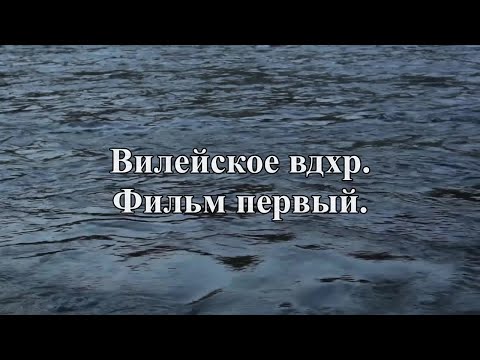 Видео: Вилейское вдхр  Минская область 1 серия
