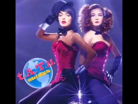 Видео: t.A.T.u. - Новая Модель (Single Remix)