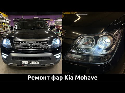 Видео: Ремонт фар Kia Mohave - установка 2х чиповых светодиодных линз Aozoom. До/ После