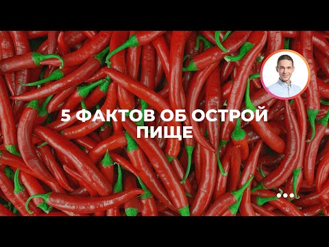 Видео: 5 фактов об острой пище