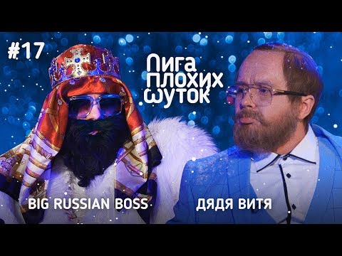 Видео: ЛИГА ПЛОХИХ ШУТОК #17 | Big Russian Boss х Дядя Витя