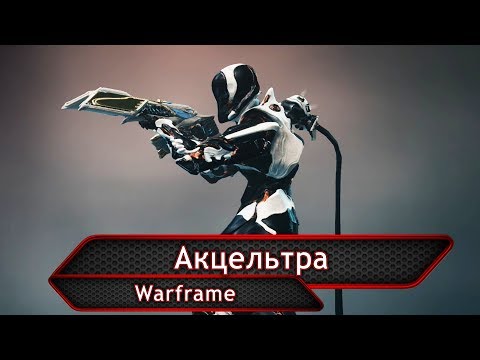 Видео: Warframe. Акцельтра.