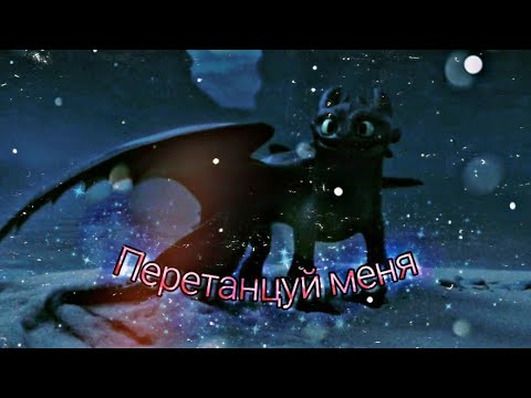 Видео: Беззубик~Перетанцуй меня🕺