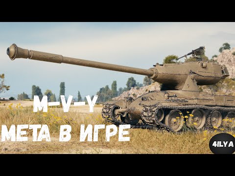 Видео: M-V-Y 💥 Сильнейший тяжёлый танк на 10 уровне 💥 Мир Танков