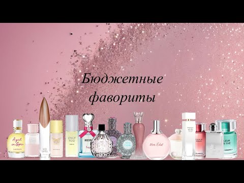 Видео: Бюджетные фавориты в парфюмерии. Мои самые любимые ароматы. 🍒