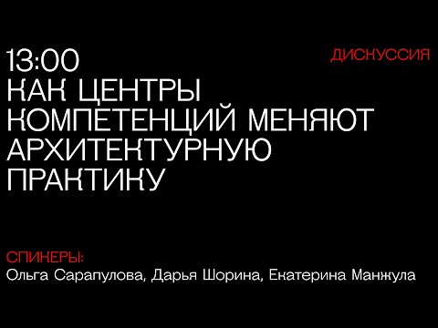 Видео: Как Центры Компетенций меняют архитектурную практику