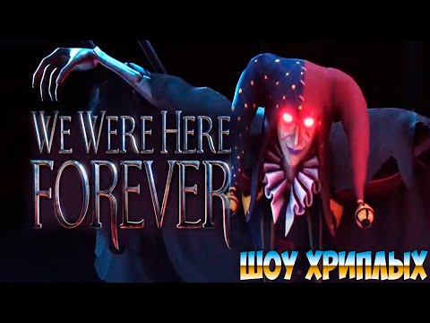 Видео: ДУШНЫЕ ИСПЫТАНИЯ С ВАСИЛИЧЕМ ПРОДОЛЖАЮТСЯ!ИГРА WE WERE HERE ПРОХОЖДЕНИЕ НА РУССКОМ!ШОУ ХРИПЛЫХ!FUNNY