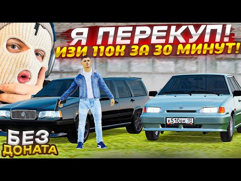 Видео: Я ПЕРЕКУП, САМЫЕ ЛЕГКИЕ ДЕНЬГИ +110.000 РУБЛЕЙ ЗА 20 МИНУТ БЕЗ ДОНАТА ЧЕЛЛЕНДЖ! (RADMIR RP/CRMP)
