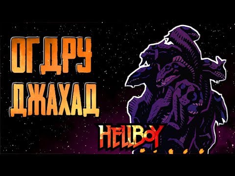 Видео: Огдру Джахад ( концепт , история и правая рука судьбы )(Hellboy)