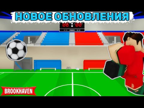 Видео: ⚽НОВОЕ ФУТБОЛЬНОЕ ПОЛЕ В БРУКХЕЙВЕН! | ROBLOX BROOKHAVEN