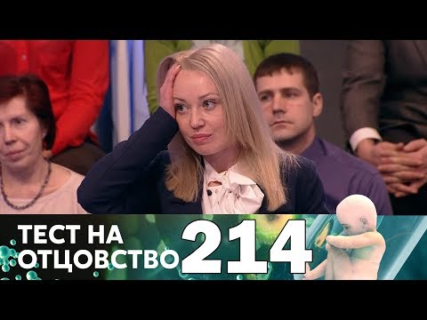 Видео: Тест на отцовство | Выпуск 214