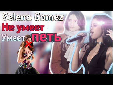 Видео: СЕЛЕНА ГОМЕС НЕ УМЕЕТ ПЕТЬ! (ИЛИ УМЕЕТ?) РАЗБОР ВОКАЛА? ВЕЛА БЛОГ? СЕЛЕНА НА СТУДИИ? АКАПЕЛЛЫ? #1