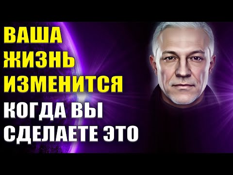 Видео: Сделайте это и смотрите как меняется ваша жизнь