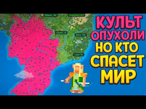 Видео: КУЛЬТ ОПУХОЛИ НО КТО СПАСЕТ МИР ( Super Worldbox )