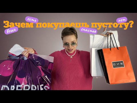 Видео: ПОЧЕМУ ВЕЩИ НАС БОЛЬШЕ НЕ РАДУЮТ? 🛍️ Психология потребления