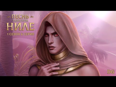 Видео: Песнь О Красном Ниле: 1 сезон 6 серия Обитель мёртвых/КЛУБ РОМАНТИКИ