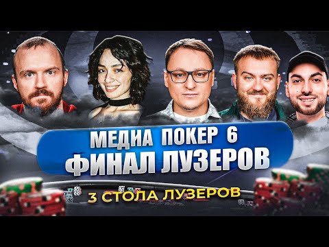 Видео: ВУДУШ СНОВА НА ГРАНИ ВЫЛЕТА | ФИНАЛ ЛУЗЕРОВ | МЕДИА ПОКЕР 6