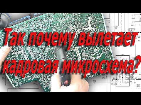 Видео: Так почему вылетает кадровая микросхема