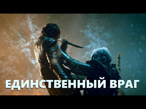 Видео: Король Ночи и Арья Старк - "Единственный враг" (Канцлер Ги)