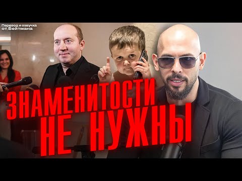 Видео: ЗНАМЕНИТОСТИ НЕ НУЖНЫ! Эндрю Тейт - уд*ленное видео.