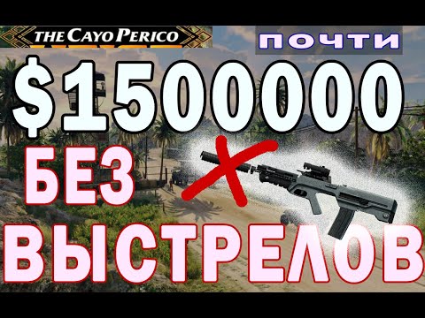 Видео: СОЛО Стелс Ограбление Кайо Перико БЕЗ СТРЕЛЬБЫ GTA5 Online MigelGrizzz