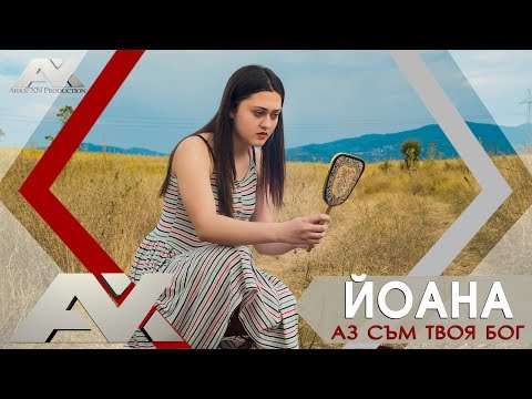 Видео: Йоана - Аз съм твоя Бог | GOSPEL MUSIC |