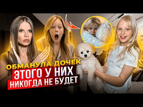 Видео: ОБМАНУЛА ДОЧЕК ! ЭТОГО у НИХ НИКОГДА не БУДЕТ !