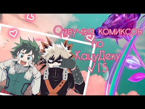 Видео: 🥬 КАЦУДЕКУ🍅 Озвучка комиксов✓15