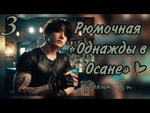 Видео: Озвучка фанфика РЮМОЧНАЯ "ОДНАЖДЫ В ОСАНЕ" (3 глава) │вигуки│vkook│BTS│Елена Ви