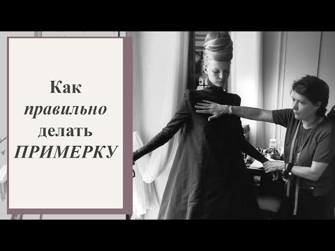 Видео: Как правильно сделать примерку. #примеркаплатья #примерка