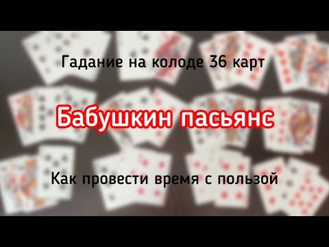 Видео: Бабушкин пасьянс. Гадание на колоде 36 карт.