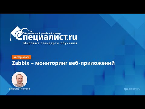 Видео: Zabbix - мониторинг веб-приложений