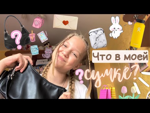 Видео: Что в моей сумке?👜🫣💗 /// полный хлам… /// life /// лайф /// Secret Victory
