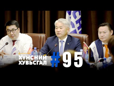 Видео: №95 I ХҮНСНИЙ ХУВЬСГАЛ – ТӨРИЙН БУС БАЙГУУЛЛАГА, ЭРДЭМТДИЙН ЗӨВЛӨЛИЙН ОРОЛЦОО