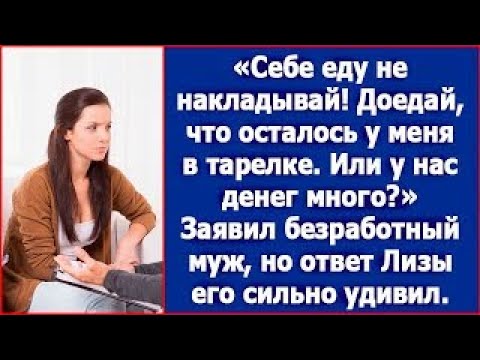 Видео: Доедай, что осталось у меня в тарелке! Или у нас денег много  Возмутился безработный муж