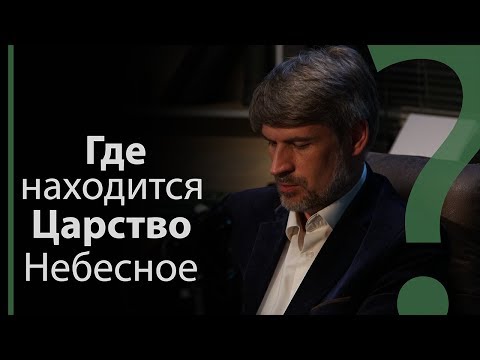 Видео: Де знаходиться Царство Небесне? | Сложных текстов нет (жестовою мовою)