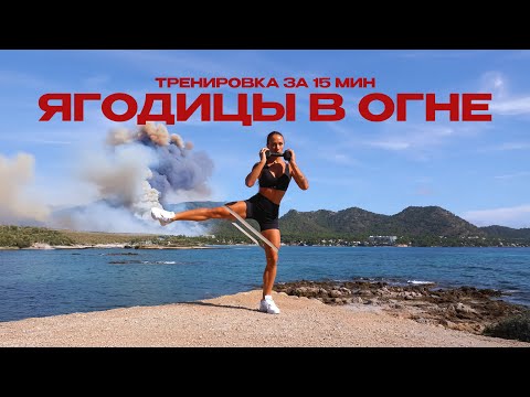 Видео: Эффективная Тренировка Ягодиц за 15 Минут! Убираем галифе и ушки навсегда | 22х22