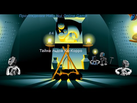 Видео: Прохождение Mata Nui Online Game- #4 Тайна льдов Ко-Коро.