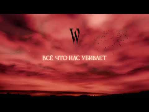 Видео: Wildways – Травмы (Official Audio)