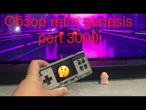 Видео: Неплохо но..... ОБЗОР И КОСЯКИ retro genesis port 3000