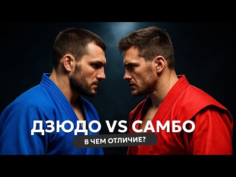 Видео: Дзюдо И Самбо: ОТЛИЧИЯ Видов Спорта.