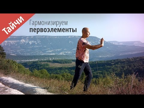 Видео: Тай чи - комплекс пяти элементов